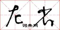王冬齡左省草書怎么寫
