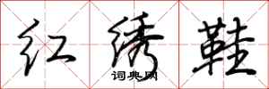 荊霄鵬紅繡鞋行書怎么寫