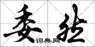 胡問遂委然行書怎么寫