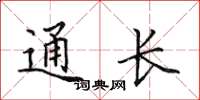 田英章通長楷書怎么寫