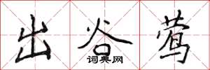 侯登峰出谷鶯楷書怎么寫