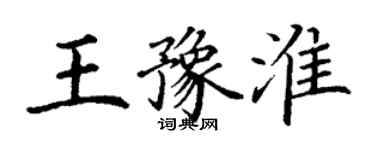 丁謙王豫淮楷書個性簽名怎么寫