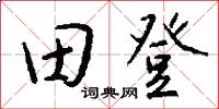 田登怎么寫好看