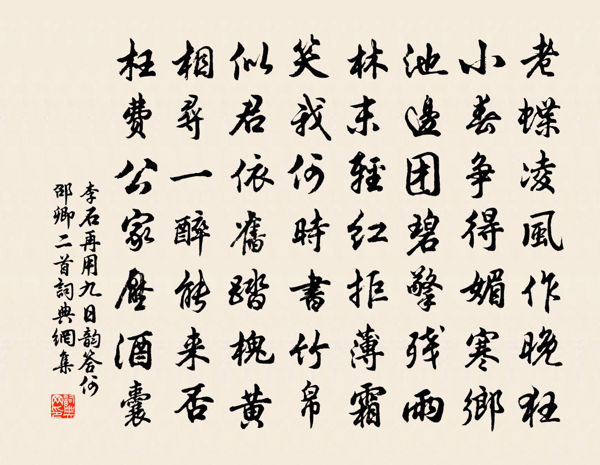 李石再用九日韻答何邵卿二首書法作品欣賞