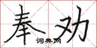 駱恆光奉勸楷書怎么寫