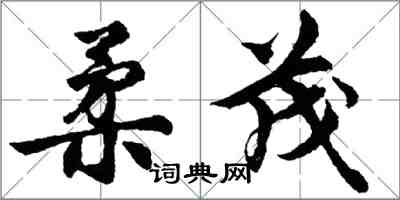 胡問遂柔茂行書怎么寫