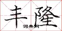 龐中華豐隆楷書怎么寫