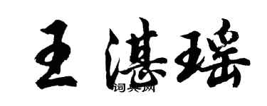 胡問遂王湛瑤行書個性簽名怎么寫