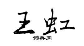 曾慶福王虹行書個性簽名怎么寫