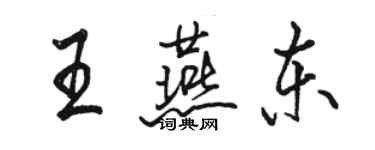 駱恆光王燕東行書個性簽名怎么寫