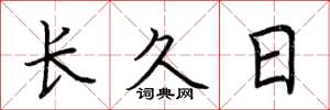 荊霄鵬長久日楷書怎么寫