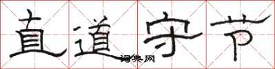 駱恆光直道守節隸書怎么寫