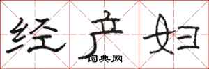 駱恆光經產婦隸書怎么寫