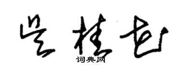 朱錫榮吳桂花草書個性簽名怎么寫