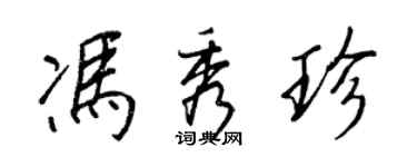 王正良馮秀珍行書個性簽名怎么寫
