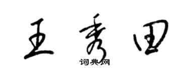 梁錦英王秀田草書個性簽名怎么寫