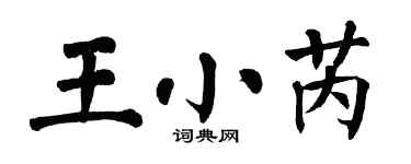 翁闓運王小芮楷書個性簽名怎么寫
