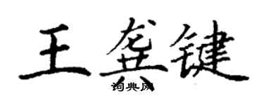 丁謙王龔鍵楷書個性簽名怎么寫