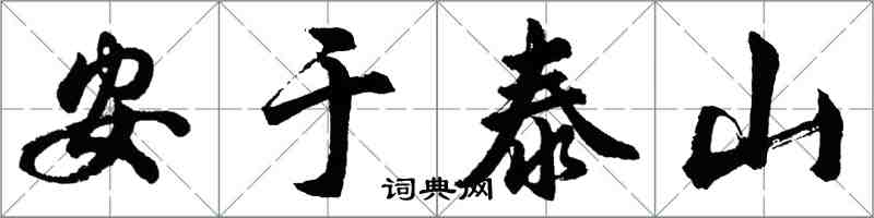 胡問遂安於泰山行書怎么寫