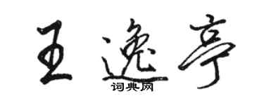 駱恆光王逸亭行書個性簽名怎么寫