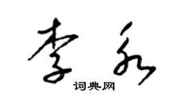 梁錦英李永草書個性簽名怎么寫