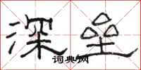 駱恆光深壘隸書怎么寫