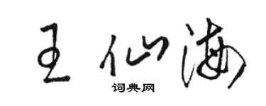 駱恆光王仙海草書個性簽名怎么寫