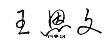 駱恆光王恩文草書個性簽名怎么寫