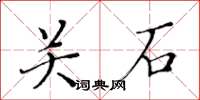 黃華生關石楷書怎么寫