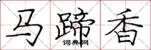 龐中華馬蹄香楷書怎么寫