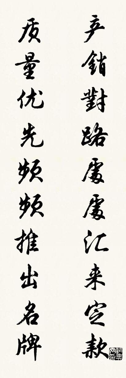 產銷對路處處匯來定款 質量優先頻頻推出名牌怎么寫好看