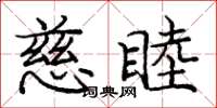 龐中華慈睦楷書怎么寫