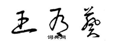 曾慶福王有葵草書個性簽名怎么寫