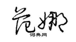 曾慶福范娜草書個性簽名怎么寫