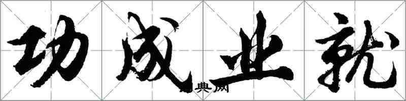 胡問遂功成業就行書怎么寫