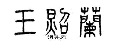 曾慶福王照蘭篆書個性簽名怎么寫