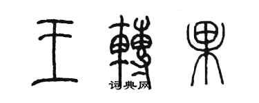 陳墨王轉果篆書個性簽名怎么寫