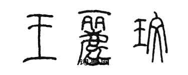 陳墨王麗玫篆書個性簽名怎么寫