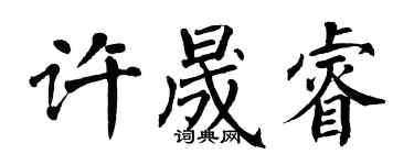 翁闓運許晟睿楷書個性簽名怎么寫