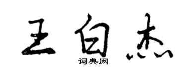 曾慶福王白傑行書個性簽名怎么寫