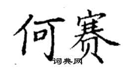 丁謙何賽楷書個性簽名怎么寫