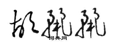 駱恆光胡麗麗草書個性簽名怎么寫