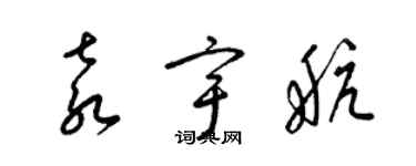 梁錦英袁宇航草書個性簽名怎么寫