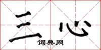 何伯昌三心楷書怎么寫