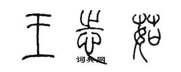 陳墨王志茹篆書個性簽名怎么寫