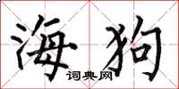 何伯昌海狗楷書怎么寫
