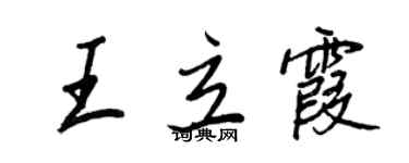 王正良王立霞行書個性簽名怎么寫