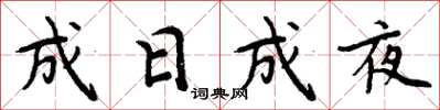 周炳元成日成夜楷書怎么寫