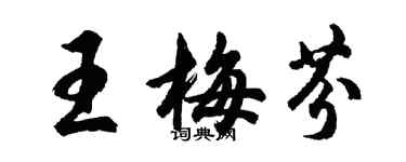 胡問遂王梅芬行書個性簽名怎么寫