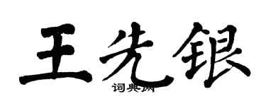 翁闓運王先銀楷書個性簽名怎么寫